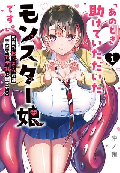 "Ano Toki Tasukete Itadaita Monster Musume desu": Isekai Ossan Kyoushi Totsuzen no Moteki ni Konwaku suru